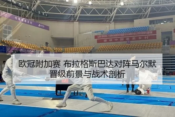 欧冠附加赛 布拉格斯巴达对阵马尔默 晋级前景与战术剖析